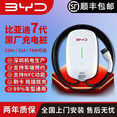 比亚迪原厂7kW家用充电桩