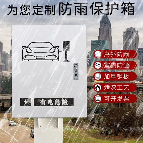 比亚迪充电桩防水保护箱