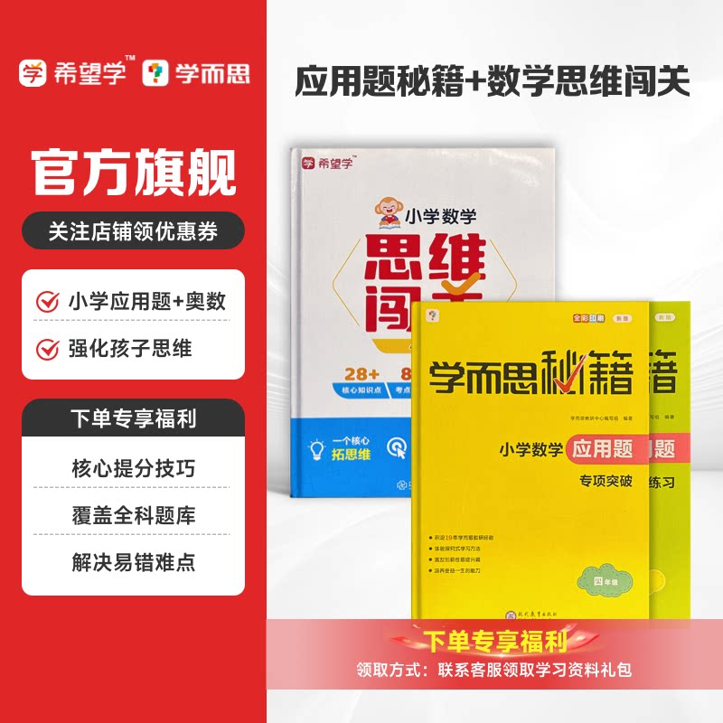 学而思应用题秘籍+思维闯关小学数学应用题专项突破练习举一反三奥数创新思维训练小学数学计算辅导作业全国通用版图片