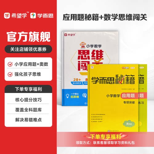 学而思应用题秘籍+思维闯关小学数学应用题专项突破练习举一反三奥数创新思维训练小学数学计算辅导作业全国通用版