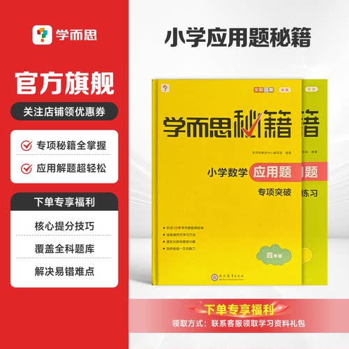 学而思秘籍小学数学应用题专项突破练习创新思维训练应用题