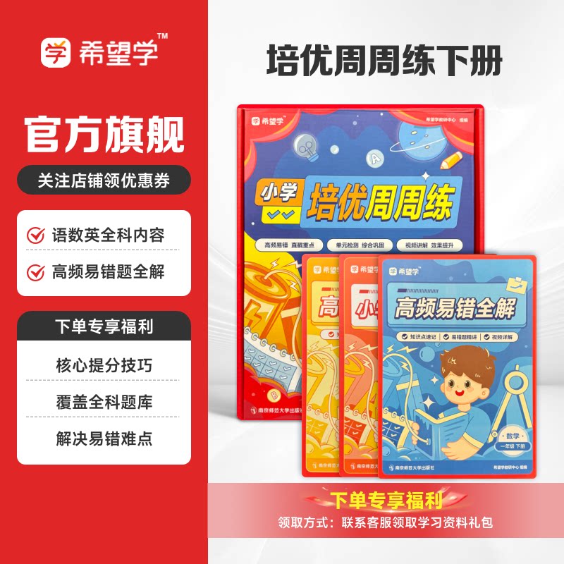 希望学【小学培优周周练下册】数学教材同步名师视频思维能力提升练习册一二三四五六年级语数英知识点高频易错全解