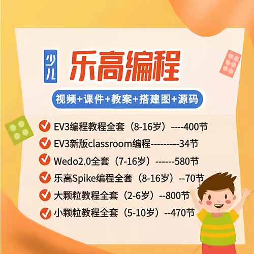 乐高编程全套视频课程EV3机器人颗粒儿童启蒙教程手册wedo2.0体系
