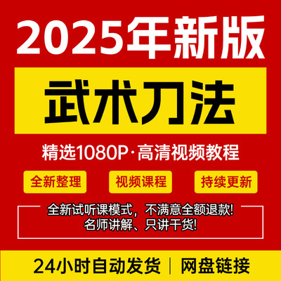 传统武术刀法自学视频教程入门到精通培训技巧强身健体在线学习