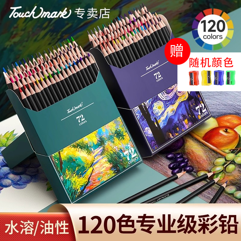 Touchmark彩铅美术绘画专用油性水溶性彩色铅笔48色72色专业涂色套装小学生初学动漫儿童画画彩笔铅笔收纳,文具电教/文化用品/商务用品,彩铅,淘宝优惠券,粉丝福利购,淘宝优惠卷