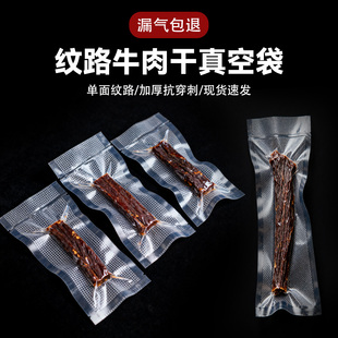 牛肉干真空包装袋纹路真空袋牛肉干专用加厚牛肉干食品包装袋
