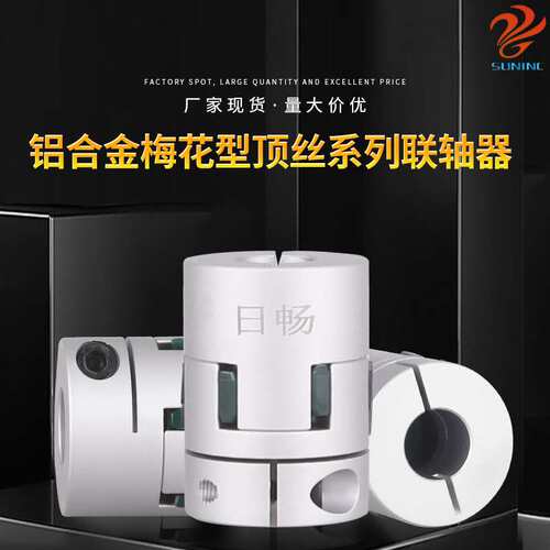 日畅厂家现货 铝合金梅花型顶丝系列联轴器 型号齐全高抗扭连轴器