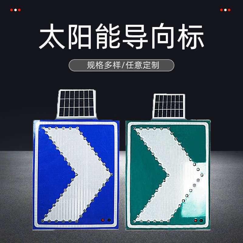 高速太阳能LED箭头导向标同频闪烁太阳能线性诱导牌道路指示标牌