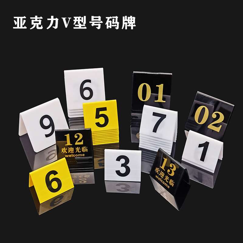 号码型台桌V三角字牌桌酒店数字牌亚克力牌台卡桌牌号号牌号牌