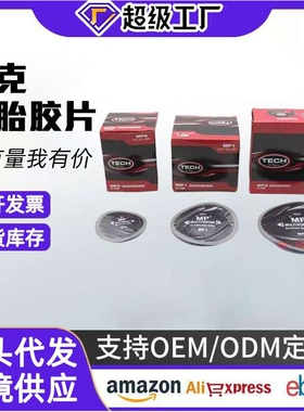泰克MP0/MP1/MP2/子午胎CT10HD系列斜交胎BP3BP4轮胎补片补胎胶片
