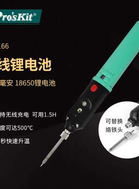 Pro`skit/宝工 SI-B166 无线充电电池烙铁无线电烙铁便携式烙铁