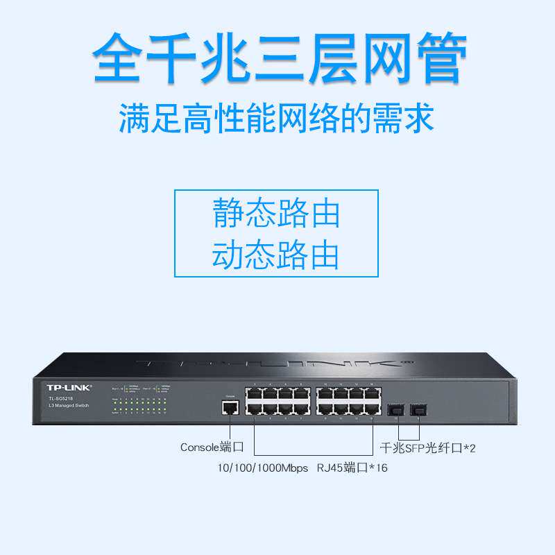 TP-LINK TL-SG5218千兆三层网管16口交换机监控核心VLAN端口机柜