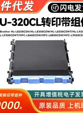 适用兄弟BU-320CL转印带组件HL-L9200 L8250 8350 8600 8850 9550