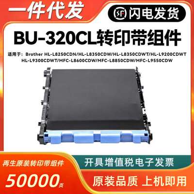 适用兄弟BU-320CL转印带组件HL-L9200 L8250 8350 8600 8850 9550