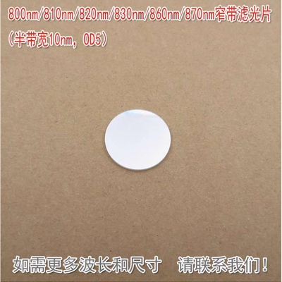 800nm810nm820nm830nm860nm870nm窄带滤光片（半带宽10nm，OD5）
