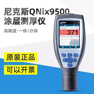 尼克斯QNix9500涂层测厚仪一体分体两用高精度漆膜仪油漆层膜厚计