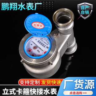 立式卡箍快接水表 供应 鹏翔水表 304不锈钢固定牢固工程家用水表