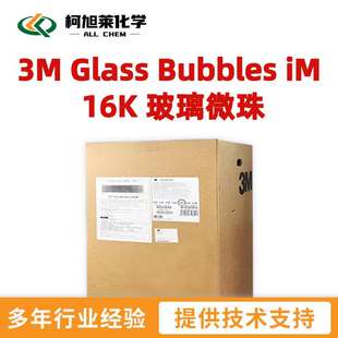 3M iM16K  3M Glass Bubbles iM 16K 玻璃微珠
