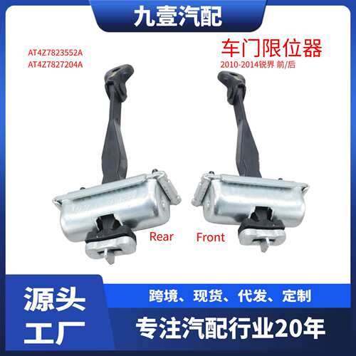 适用福特2010锐界 车门限位器 前 后 定位停止稍连环AT4Z7823552A