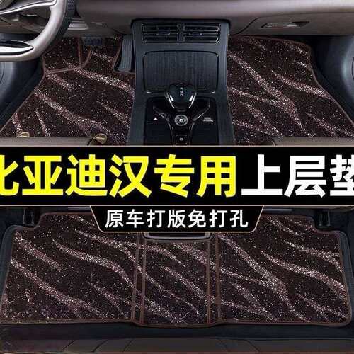 专用于比亚迪汉EV版dmi脚垫上层垫星空毯美尼丝搭配原车使用