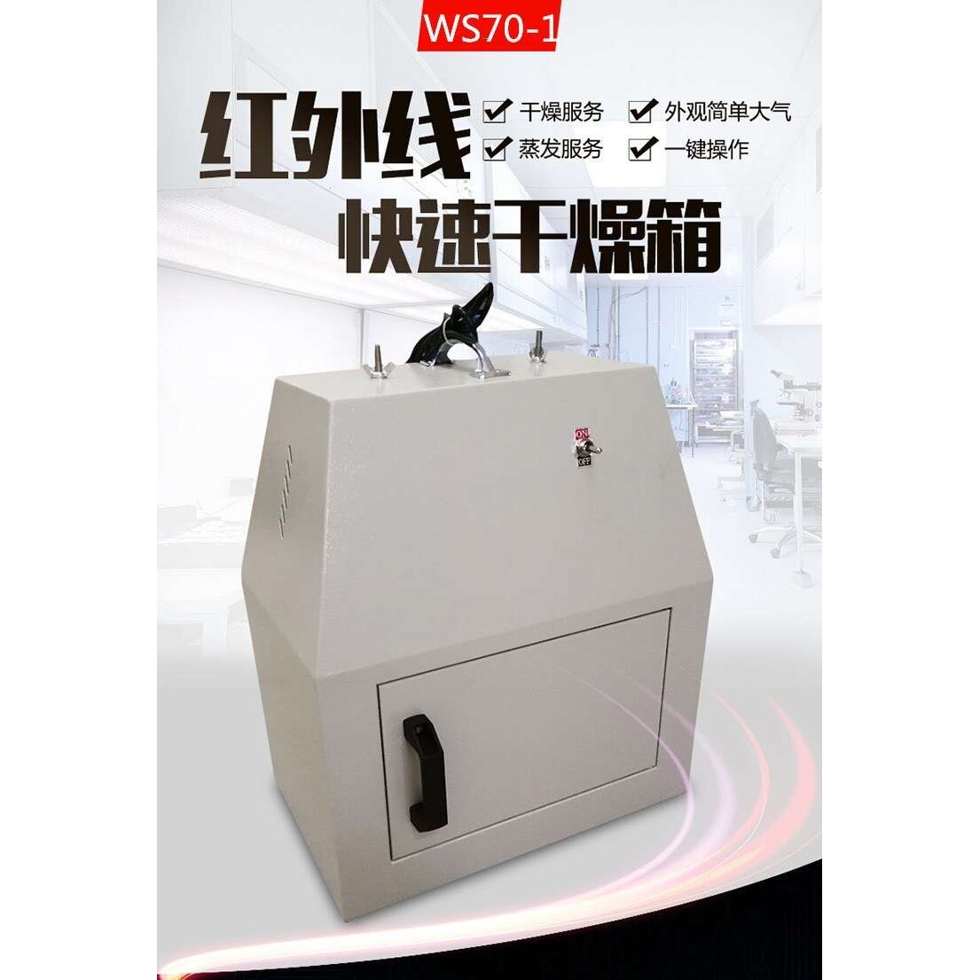 干燥箱WS70-1型红外线快速干燥箱红外烘箱烘干箱