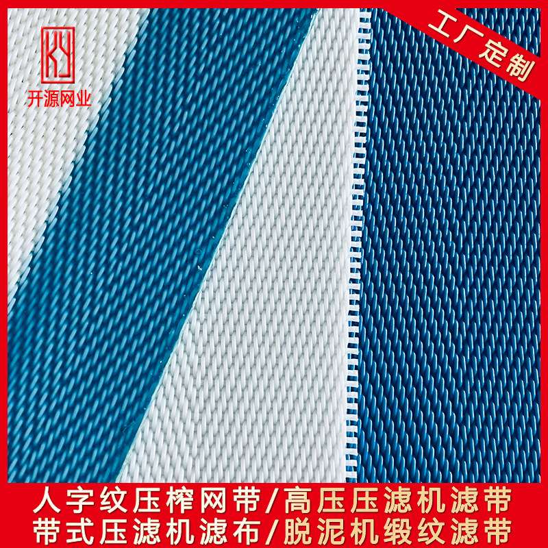 脱水机网带 果汁压榨机滤布 带式浓缩机滤带 压泥机上下滤水网布