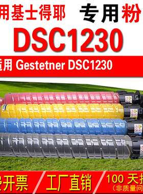 适用基士得耶 Gestetner DSC 1230 复印机粉盒 彩色粉盒 碳粉