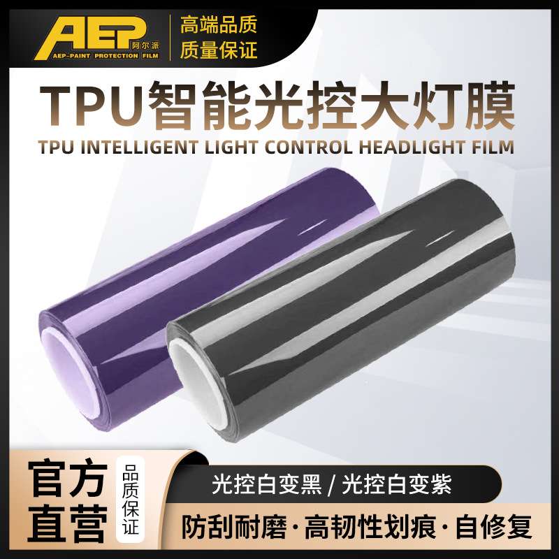 汽车大灯改色贴膜TPU智能光控感应变色灯膜透明变熏黑尾灯膜变色