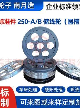 铝合金压铸储线轮Φ250-A/B圆槽R6 表面车床喷油硬质阳极喷瓷处理