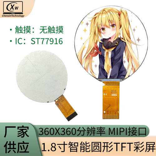 1.8寸圆形液晶屏 360*360TFT显示屏MIPI智能LCD1.8寸圆形液晶屏