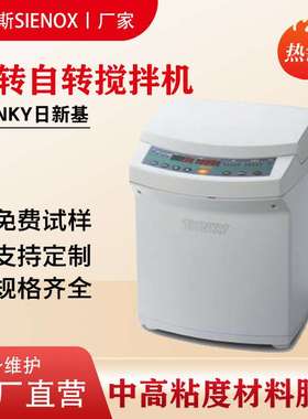 THINKY  自转公转真空搅拌脱泡机AR-100 AR310 日新基混料设备