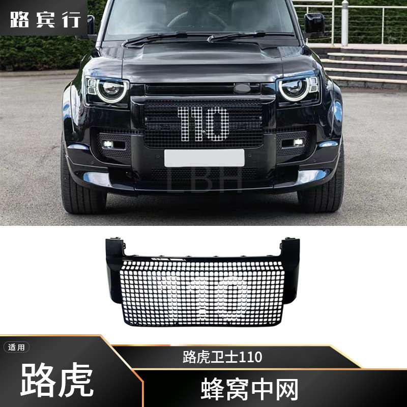 适用路虎卫士110 L663 ABS蜂窝中网 防撞网 防撞格栅前脸进气格栅