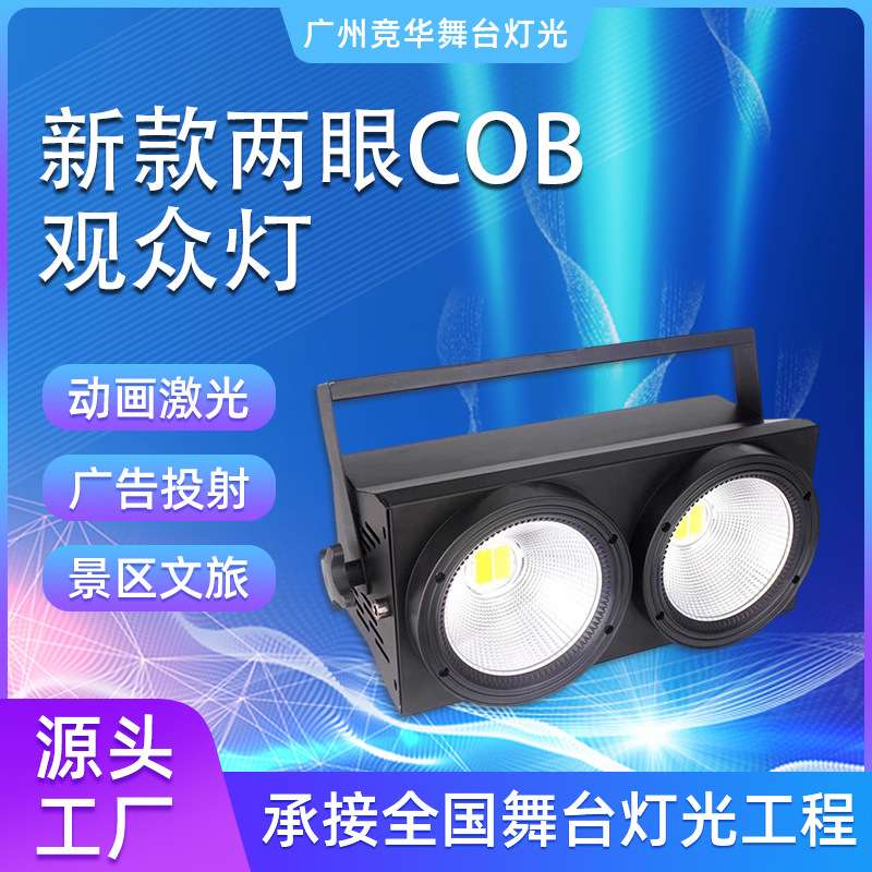 200W两眼观众灯COB投光灯影视酒吧舞台演出面光灯2眼爆闪灯补光灯