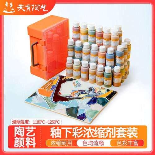 天育陶艺陶瓷24色釉下彩压缩剂套装陶瓷颜料色剂中温1180-1250