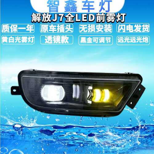 适用解放J7前雾灯总成全LED超亮雾灯改装一汽解放J7黄白光雾灯