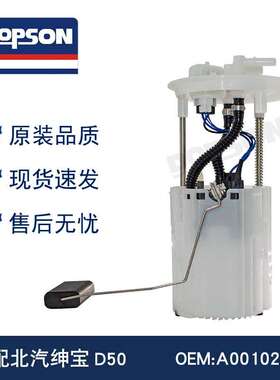 A00102300 F01R00S400 北汽绅宝D50燃油泵总成