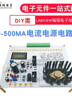 0-500MA电流电源电路NI-MyDAQ焊接套件 LabVIEW编程电子技能竞赛
