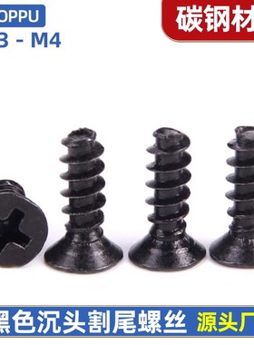 M2M23M26M3M35M4黑色沉头螺丝镀锌PT盘头平尾铣尾开槽自攻