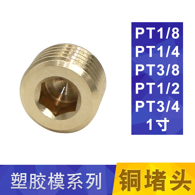内六角外丝塞头闷盖英制管螺纹牙模具冷却水路铜堵头/PT1/4 PT1/8