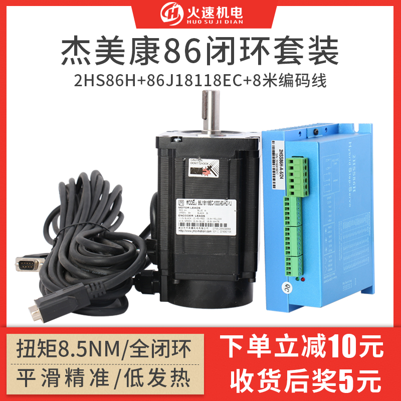 杰美康伺服电机驱动器 86闭环伺服电机2HSS86H驱动器雕刻机驱动器