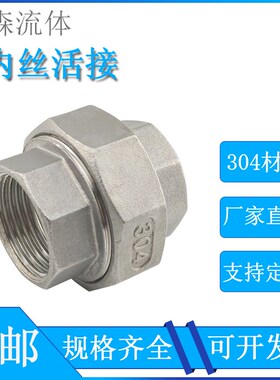 201/304不锈钢内丝活接头内螺纹活接油任DN15水暖活接头油封6分