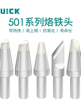 QUICK快克206D烙铁头501-10C-01/10D-01/16D-01/6C-02/6D-01焊咀