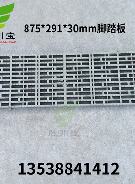 PP塑料格栅板踏板网格板耐酸碱电镀防滑脚踏板875*291*30mm行走板