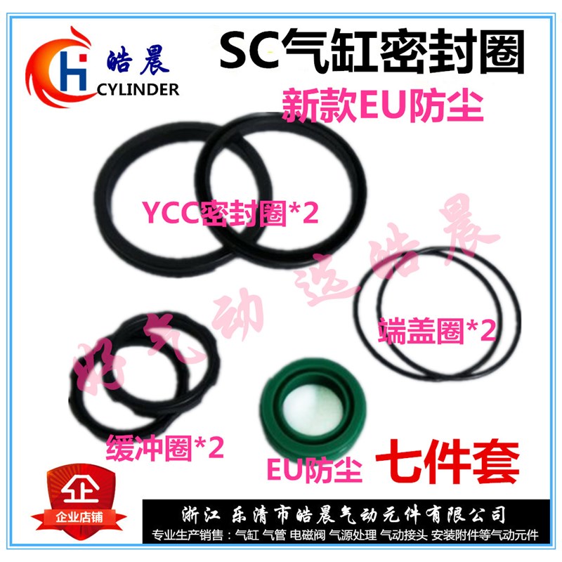 SC32/40/50/63/80/100/125/160/200气缸维修包YCC双密封圈EU防尘