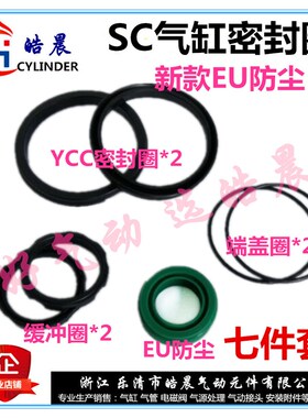 SC32/40/50/63/80/100/125/160/200气缸维修包YCC双密封圈EU防尘
