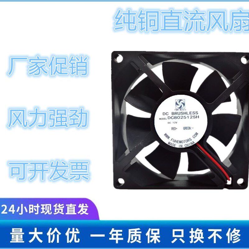 全新原装FUHE Motors DC802512SH 12V 8025 8CM 静音 散热 风扇