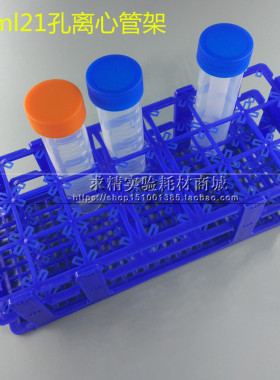 50ml离心管架 21孔EP管架 孔径30mm塑料可拆试管架 30ml样品瓶架