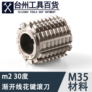渐开线花键滚刀 压力角30度 河冶M35材料非标定做 适用于调制工件