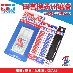 田宫模型抛光打磨膏粗目细目极细目水蜡 87068 87069 87070 87036