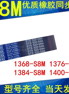 同步带1368-S8M 1376-S8M 1384-S8M 1392-S8M 1400-S8M橡胶带现货